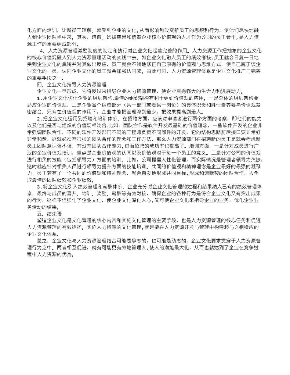 浅淡企业文化与人力资源管理的相互促进作用_第2页