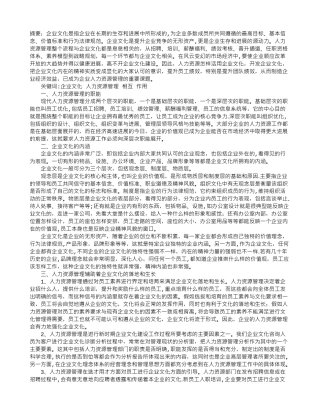 浅淡企业文化与人力资源管理的相互促进作用