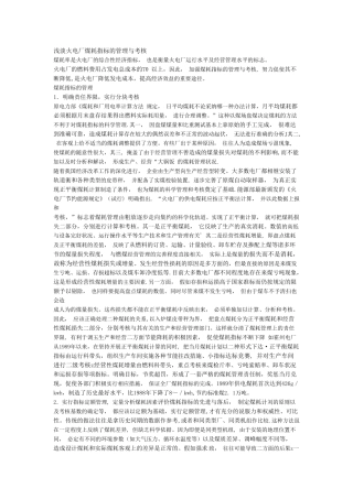 浅淡火电厂煤耗指标的管理与考核