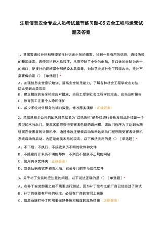 注册信息安全专业人员考试章节练习题-05 安全工程与运营试题及答案