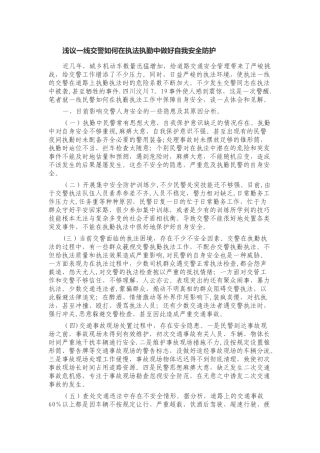 浅议一线交警如何在执法执勤中做好自我安全防护