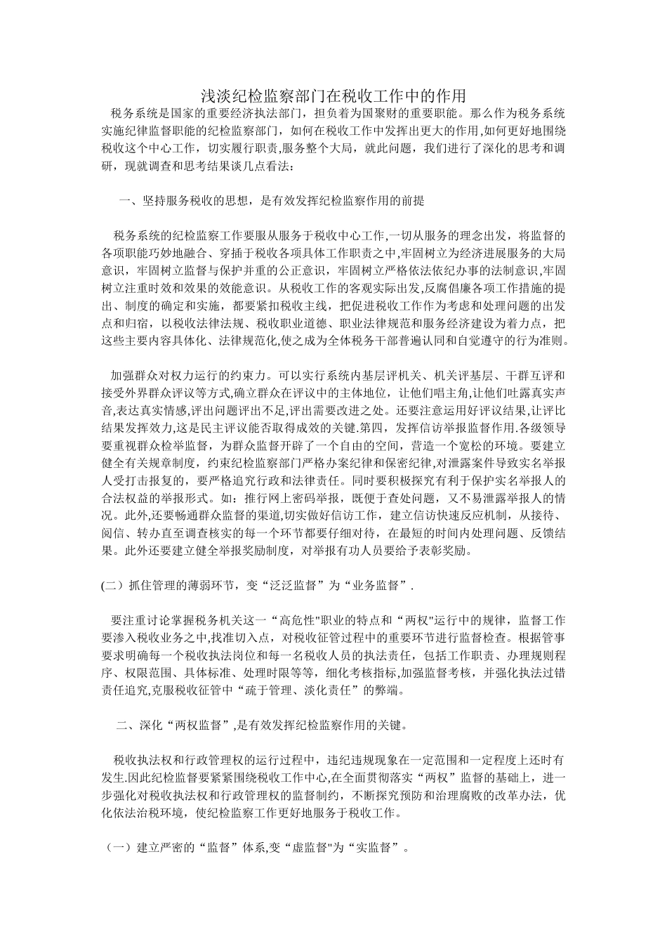 浅淡纪检监察部门在税收工作中的作用_第1页