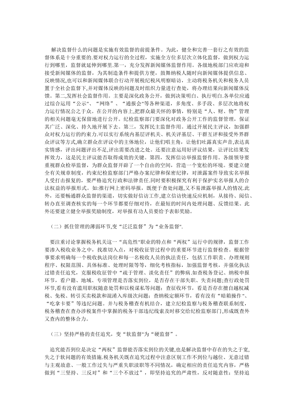 浅淡纪检监察部门在税收工作中的作用_第2页