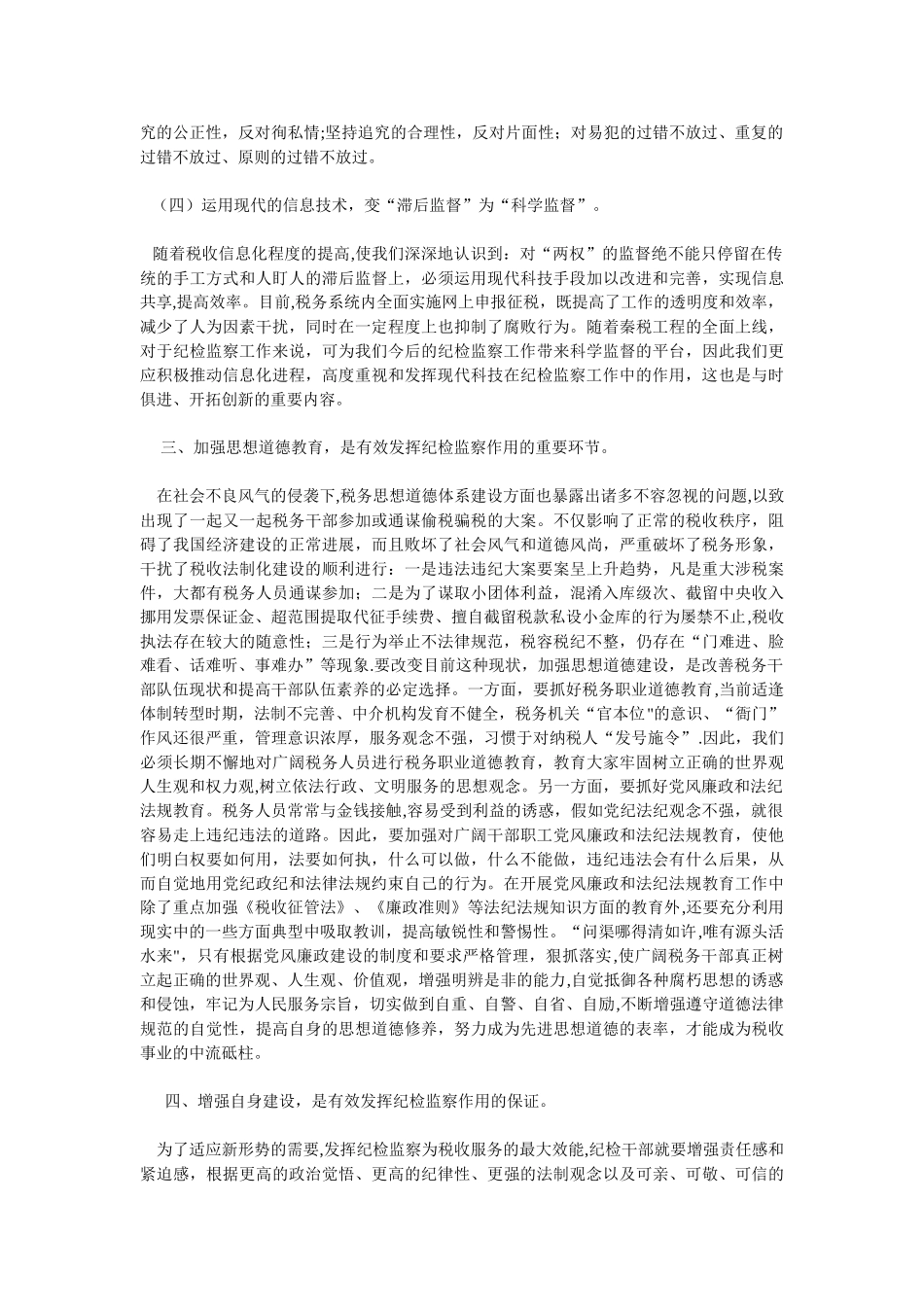 浅淡纪检监察部门在税收工作中的作用_第3页