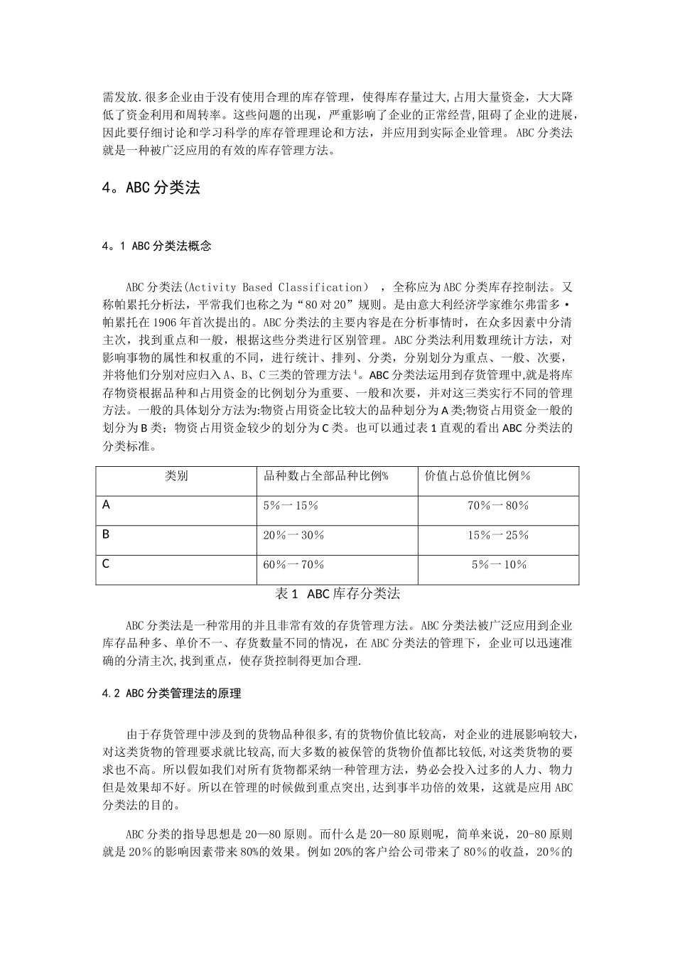 浅议ABC分类法在企业存货管理中的应用终极版_第3页