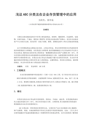 浅议ABC分类法在企业存货管理中的应用终极版