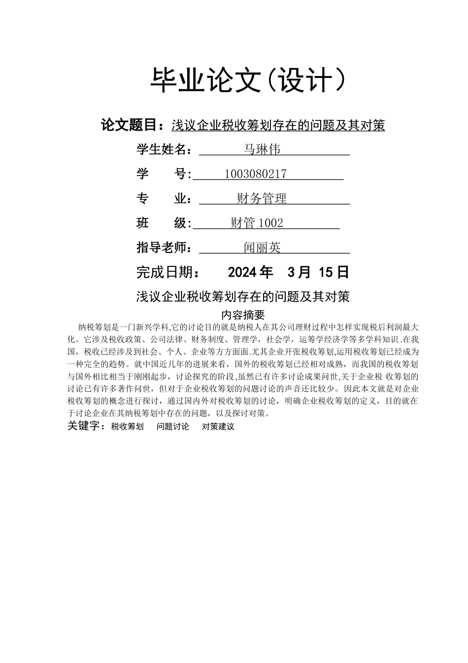 浅议企业税收筹划存在的问题及其对策_第1页