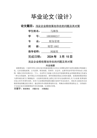 浅议企业税收筹划存在的问题及其对策