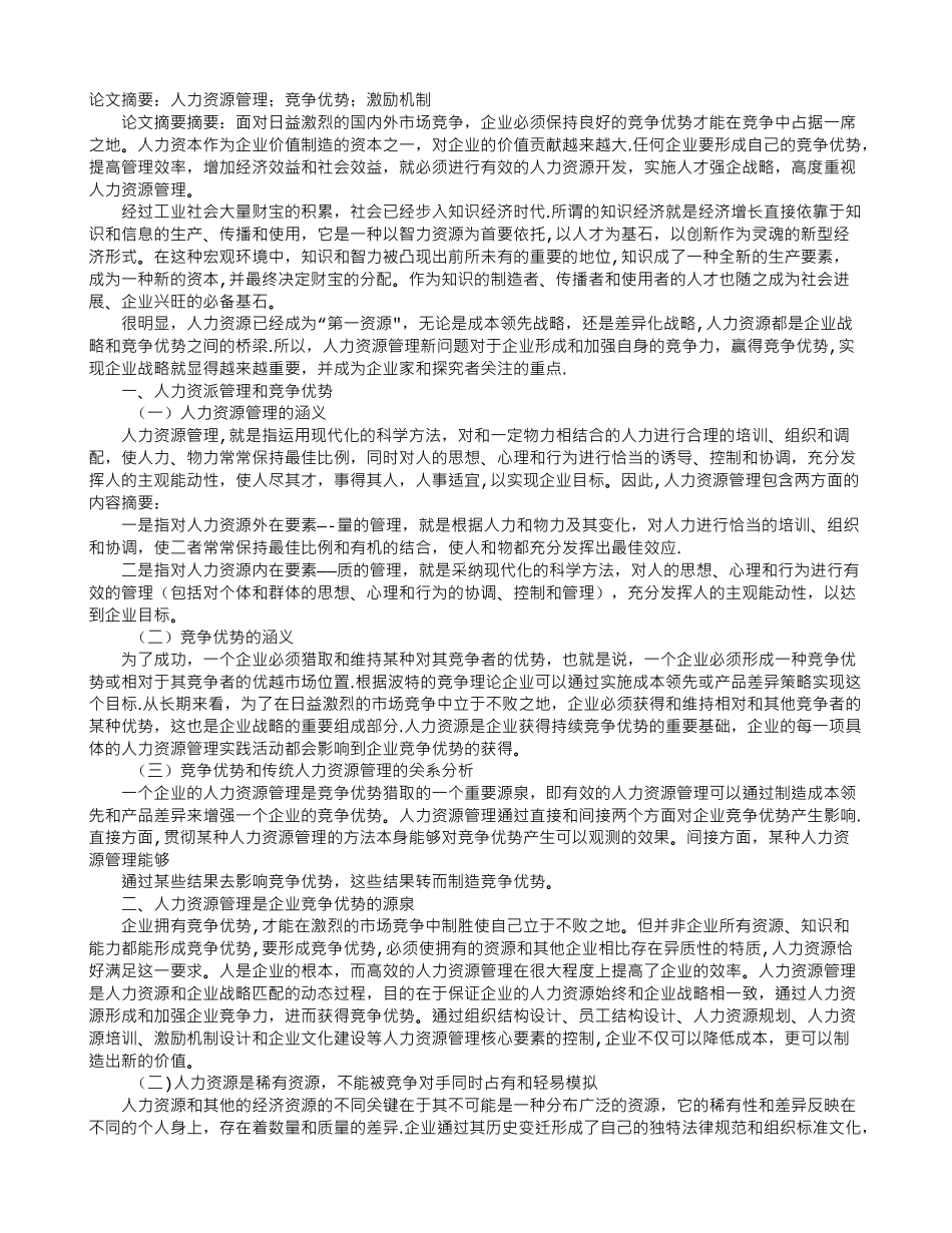 浅议人力资源管理和企业竞争优势构建_第1页