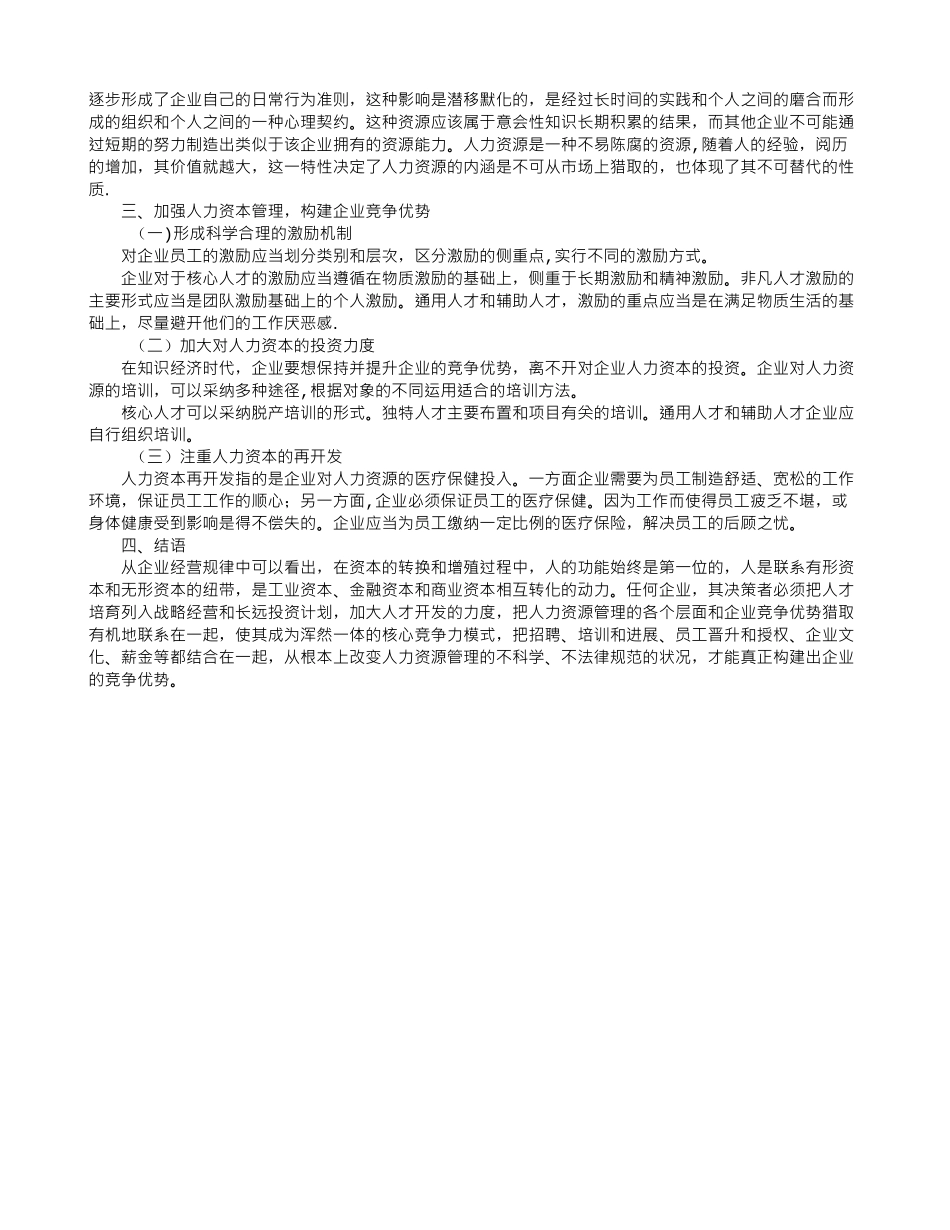 浅议人力资源管理和企业竞争优势构建_第2页