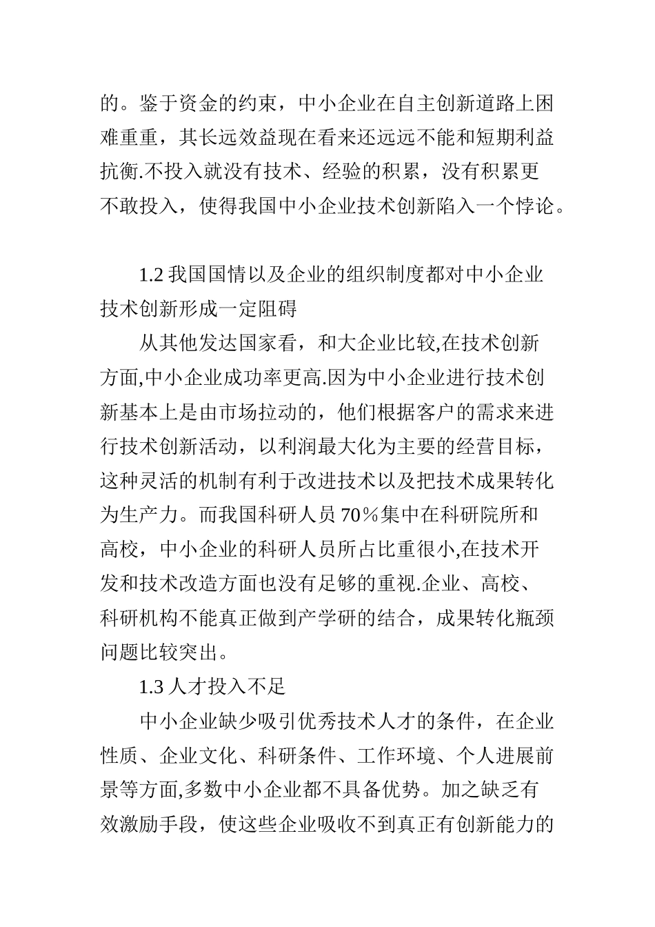 浅议中小企业技术创新现状及对策_第2页