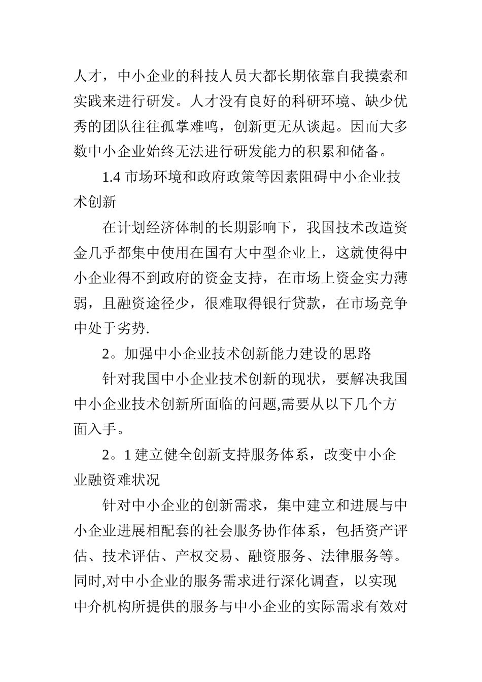 浅议中小企业技术创新现状及对策_第3页