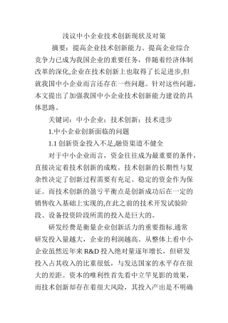 浅议中小企业技术创新现状及对策