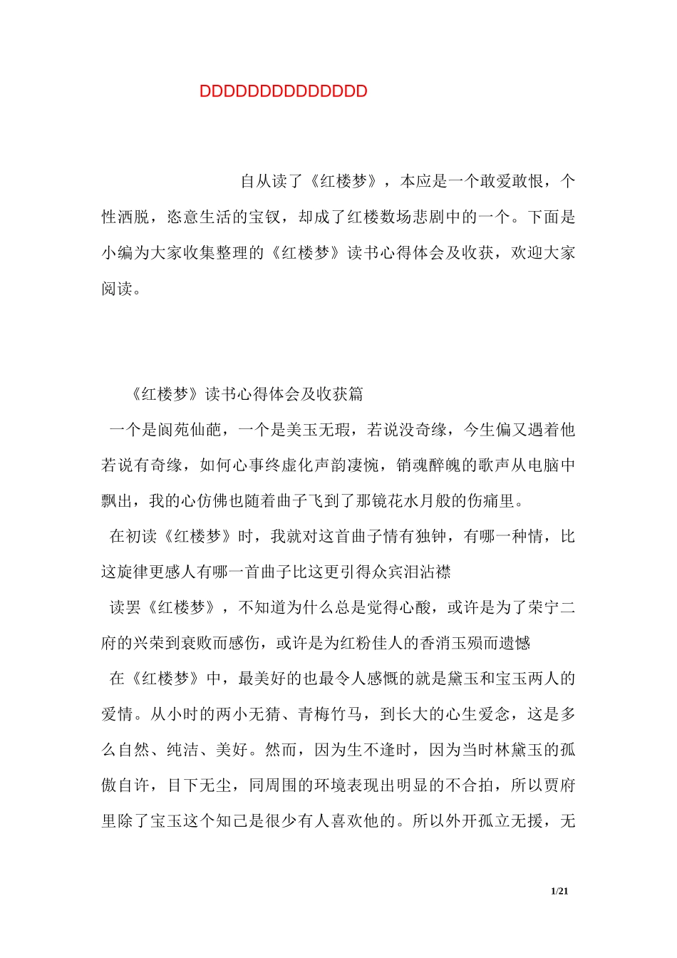 《红楼梦》读书心得体会及收获_第1页