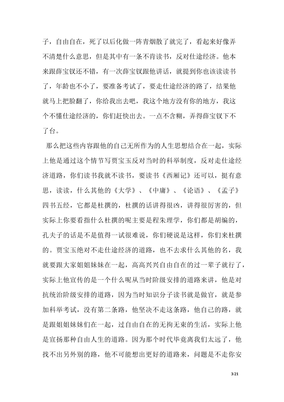 《红楼梦》读书心得体会及收获_第3页