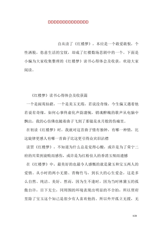 《红楼梦》读书心得体会及收获