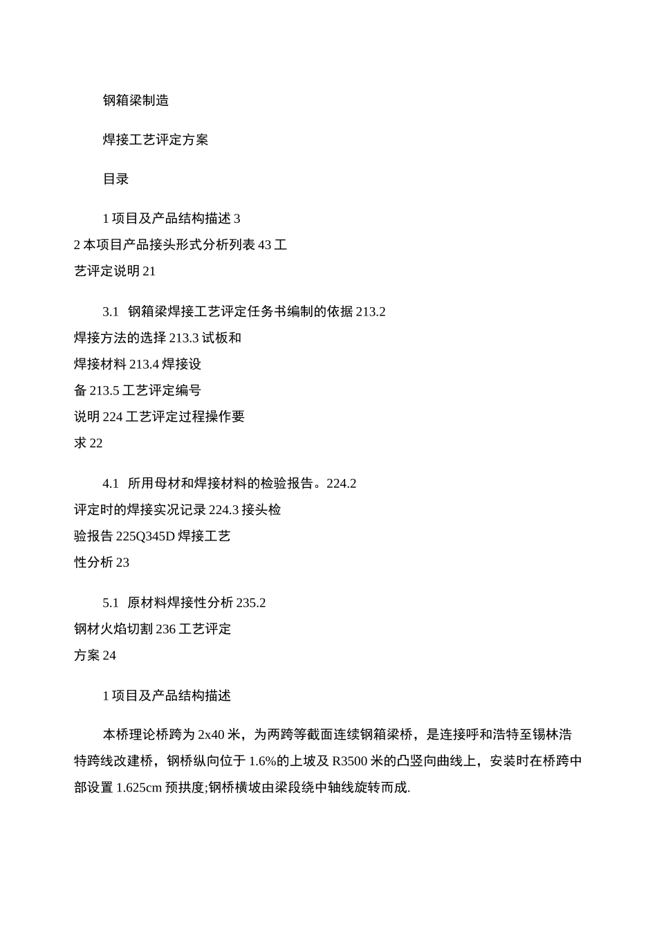 钢箱梁工艺评定方案_图文._第1页