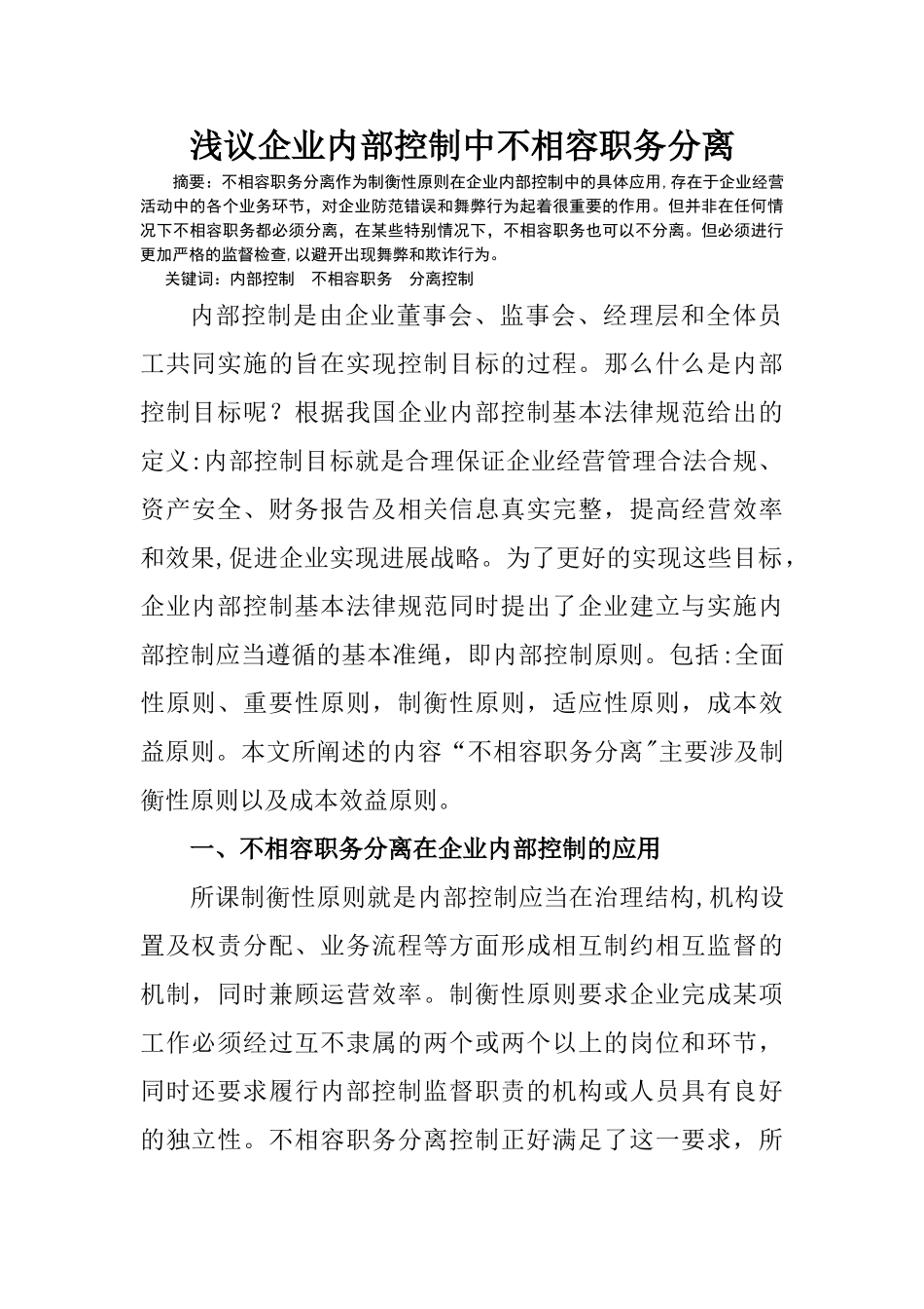 浅议企业内部控制中不相容职务分离_第1页