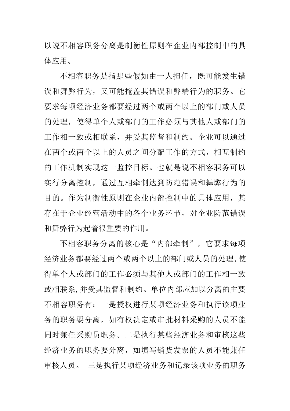 浅议企业内部控制中不相容职务分离_第2页