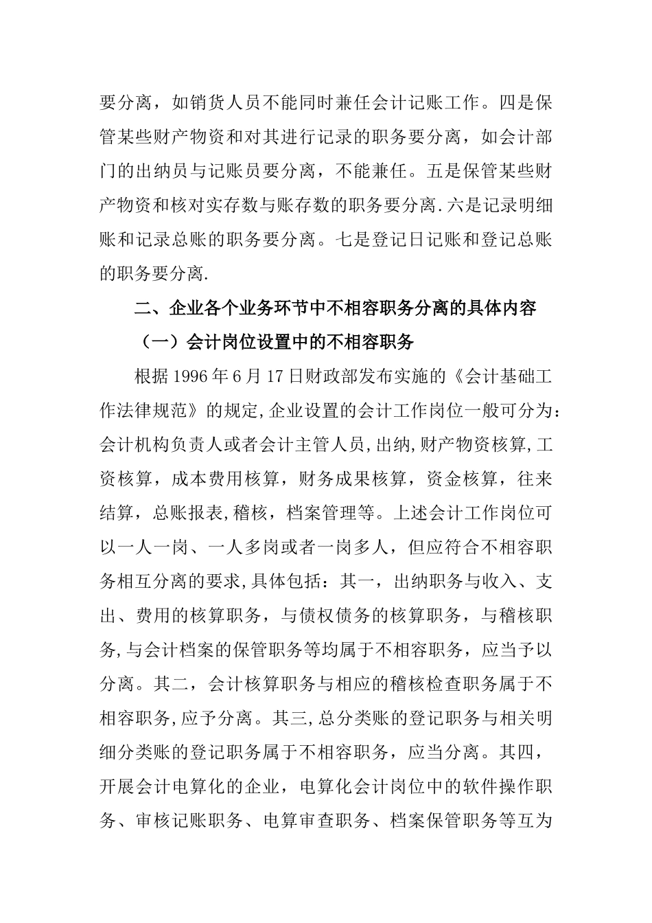 浅议企业内部控制中不相容职务分离_第3页