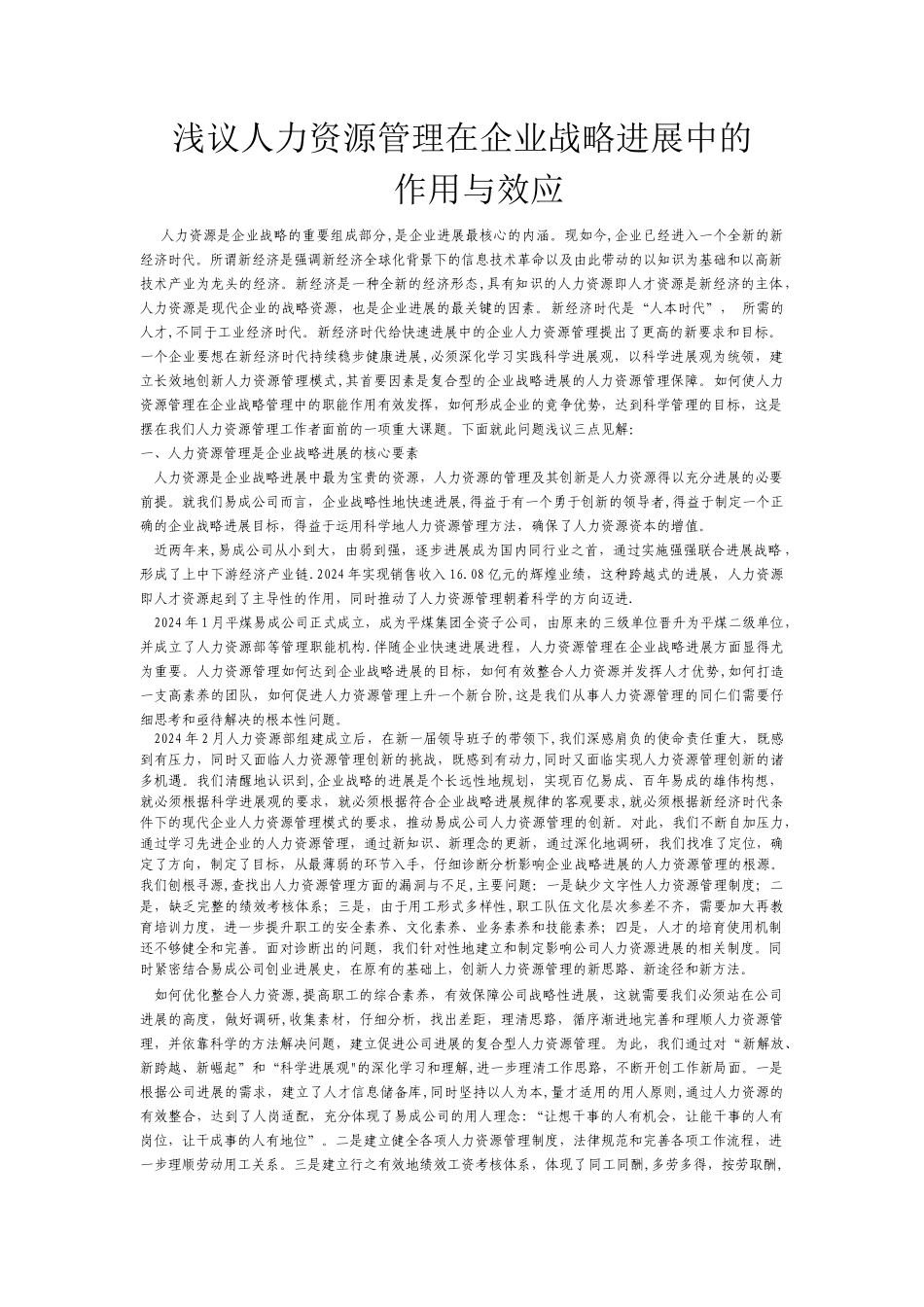 浅议人力资源管理在企业战略发展中的作用与效应_第1页