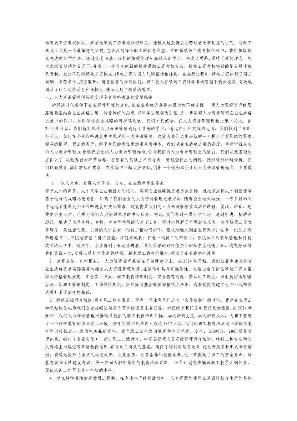 浅议人力资源管理在企业战略发展中的作用与效应_第3页