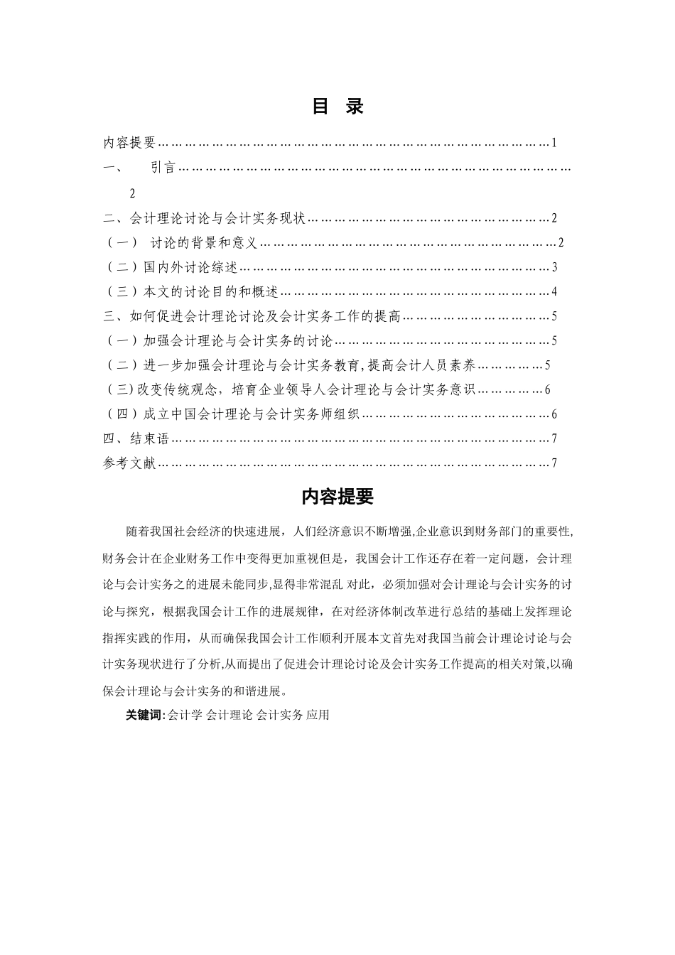 浅议会计理论与会计实务在企业中的应用_第1页