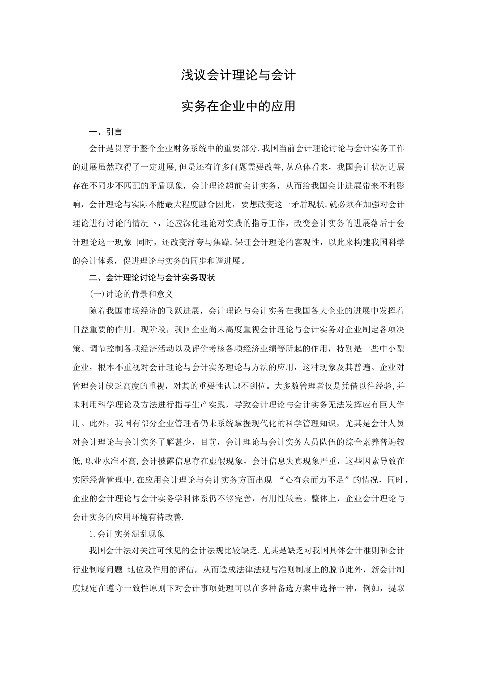 浅议会计理论与会计实务在企业中的应用_第2页