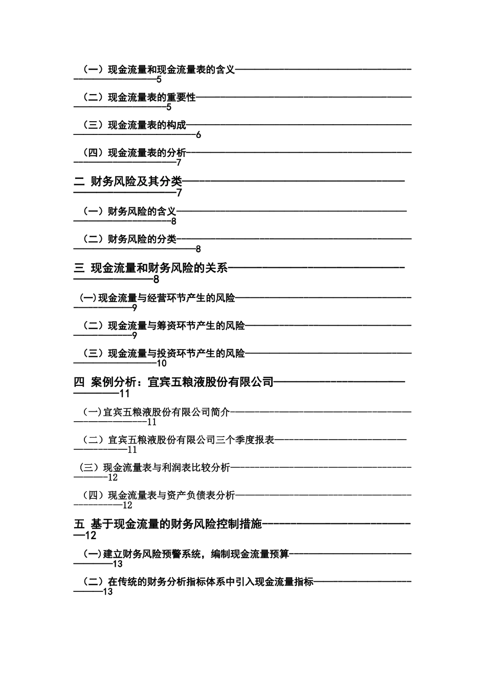 浅议从现金流量表看企业的财务风险_第2页
