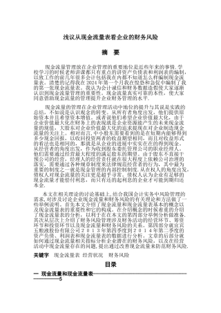 浅议从现金流量表看企业的财务风险