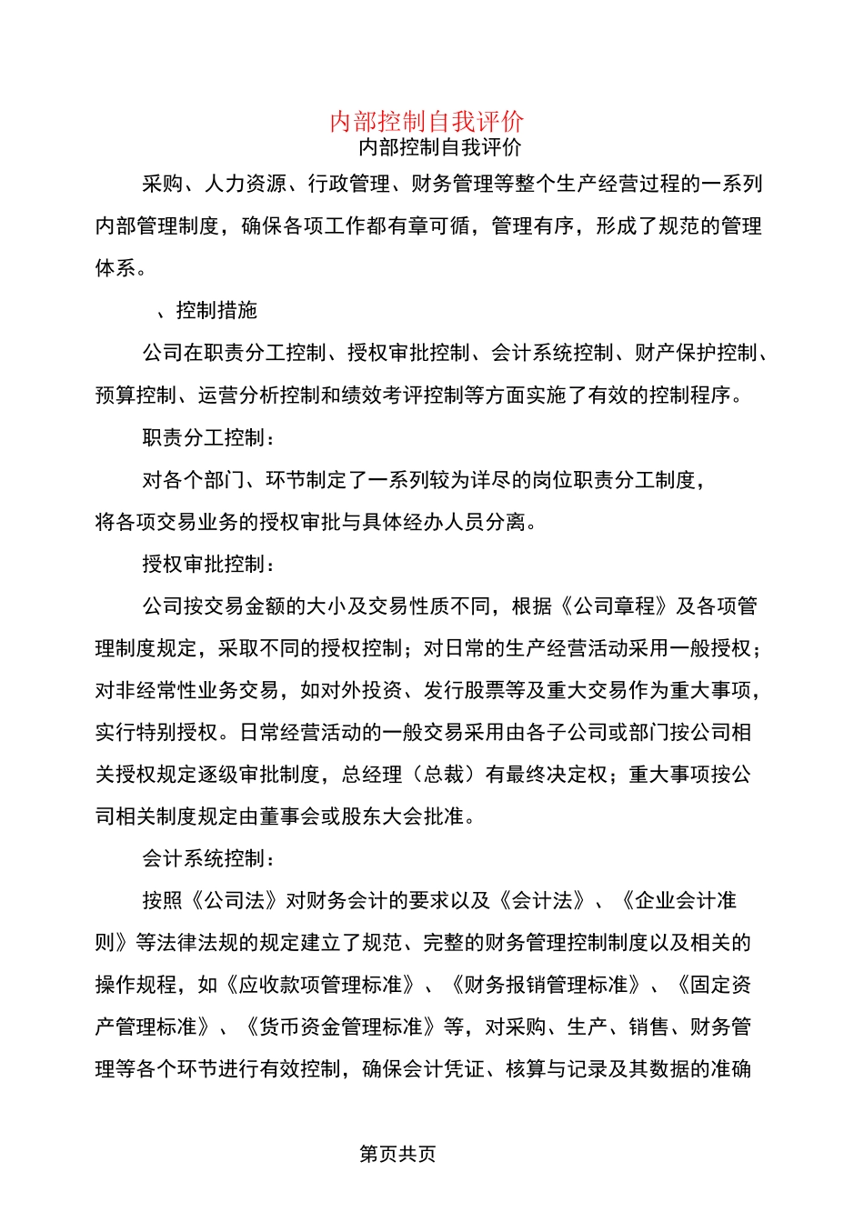 内部控制自我评价(完整版)_第1页