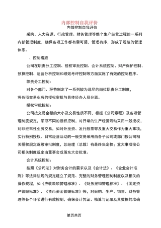 内部控制自我评价(完整版)