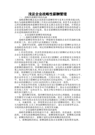 浅议企业战略性薪酬管理