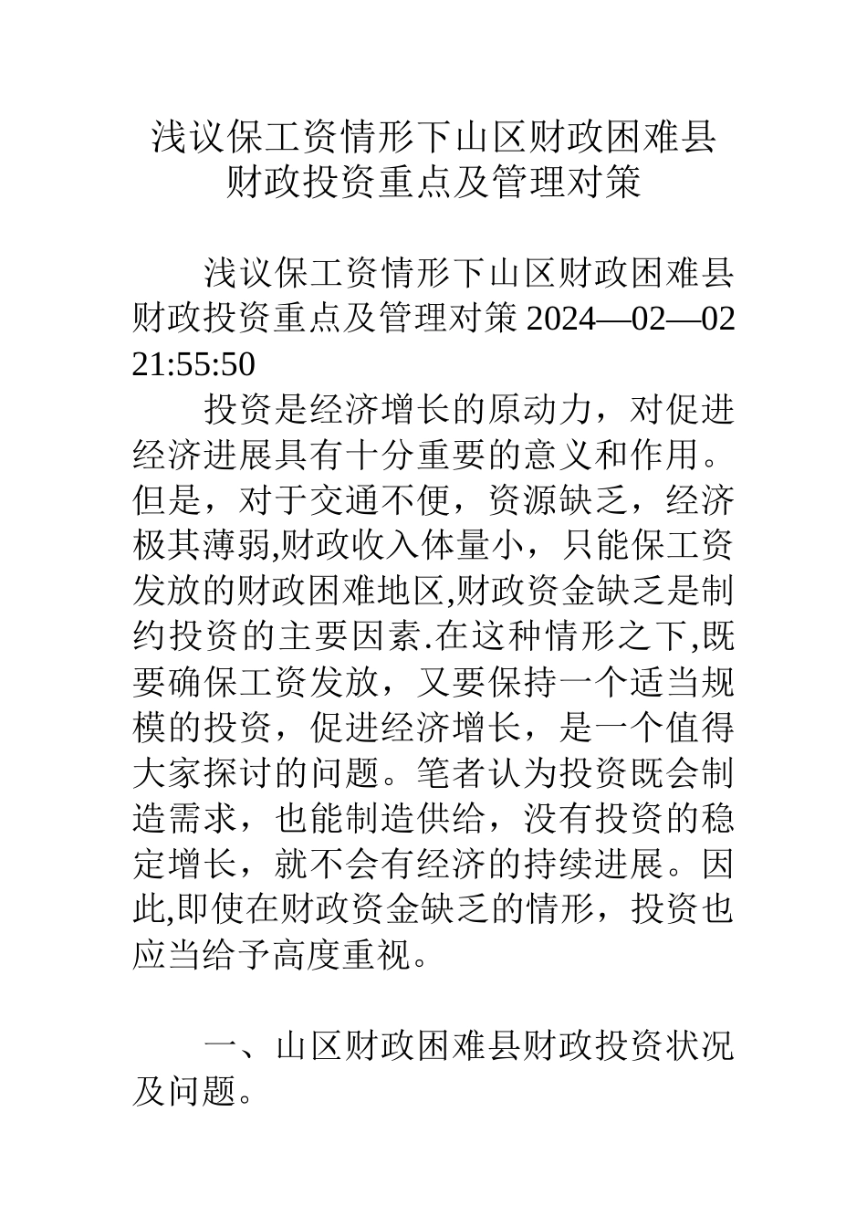 浅议保工资情形下山区财政困难县财政投资重点及管理对策_第1页