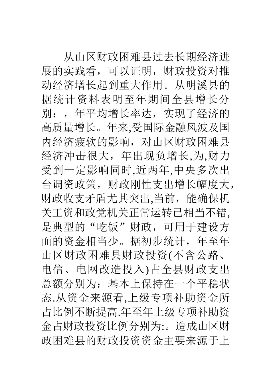 浅议保工资情形下山区财政困难县财政投资重点及管理对策_第2页