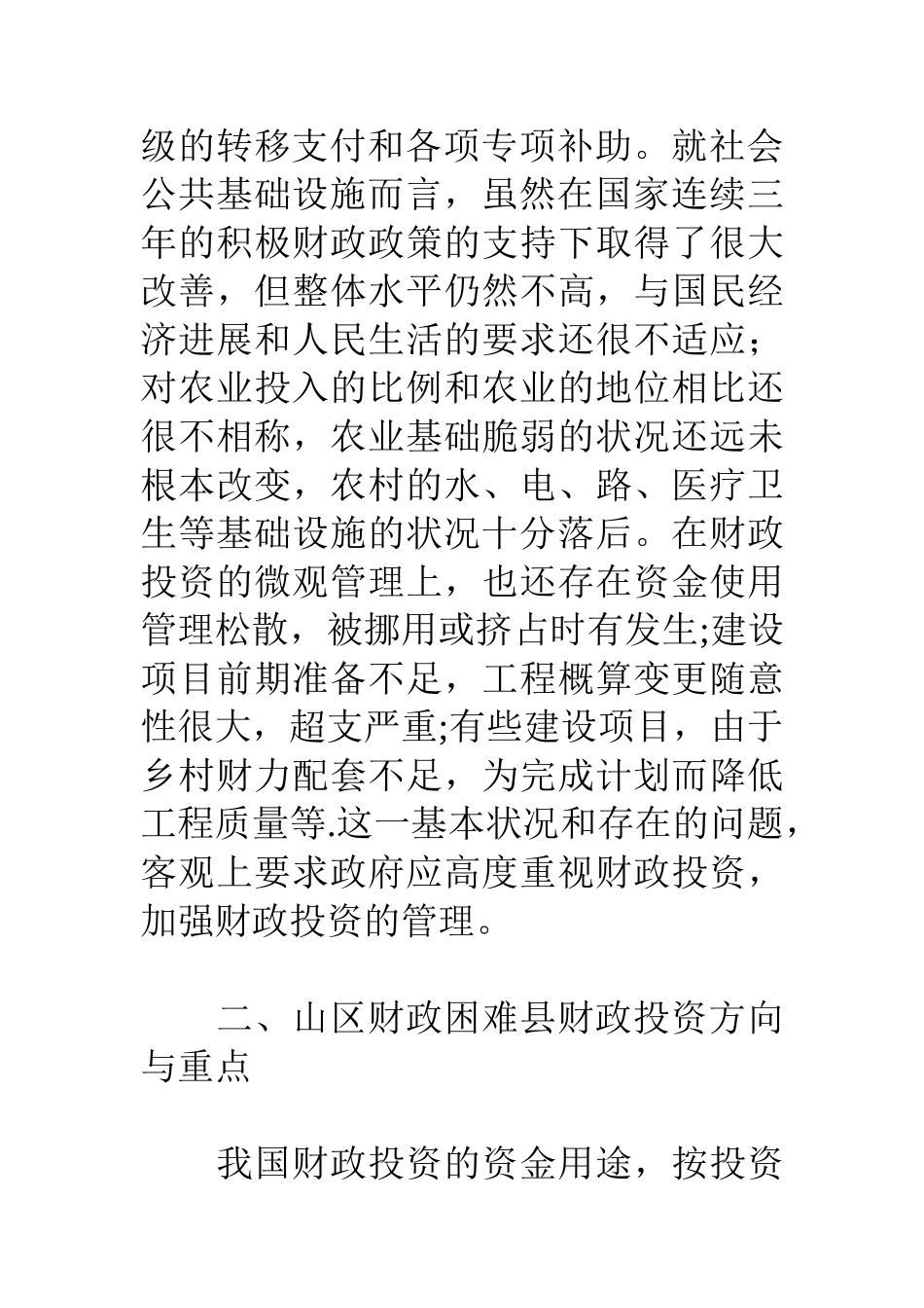 浅议保工资情形下山区财政困难县财政投资重点及管理对策_第3页