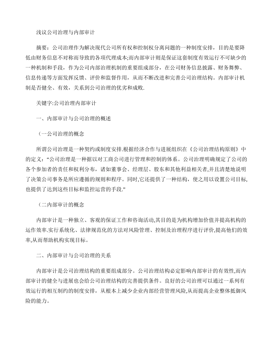 浅议公司治理与内部审计概要_第1页