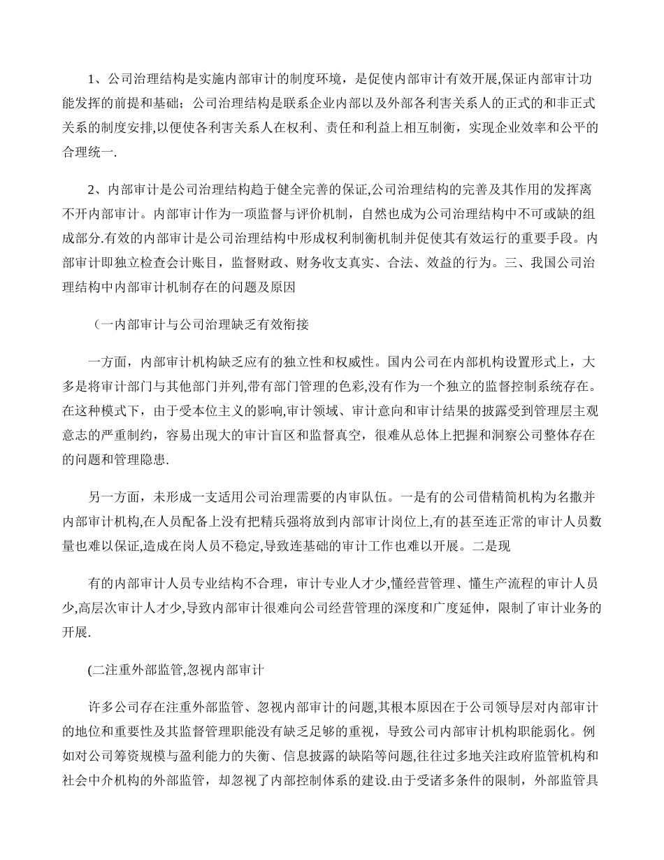 浅议公司治理与内部审计概要_第2页