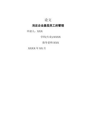 浅议企业基层员工的管理