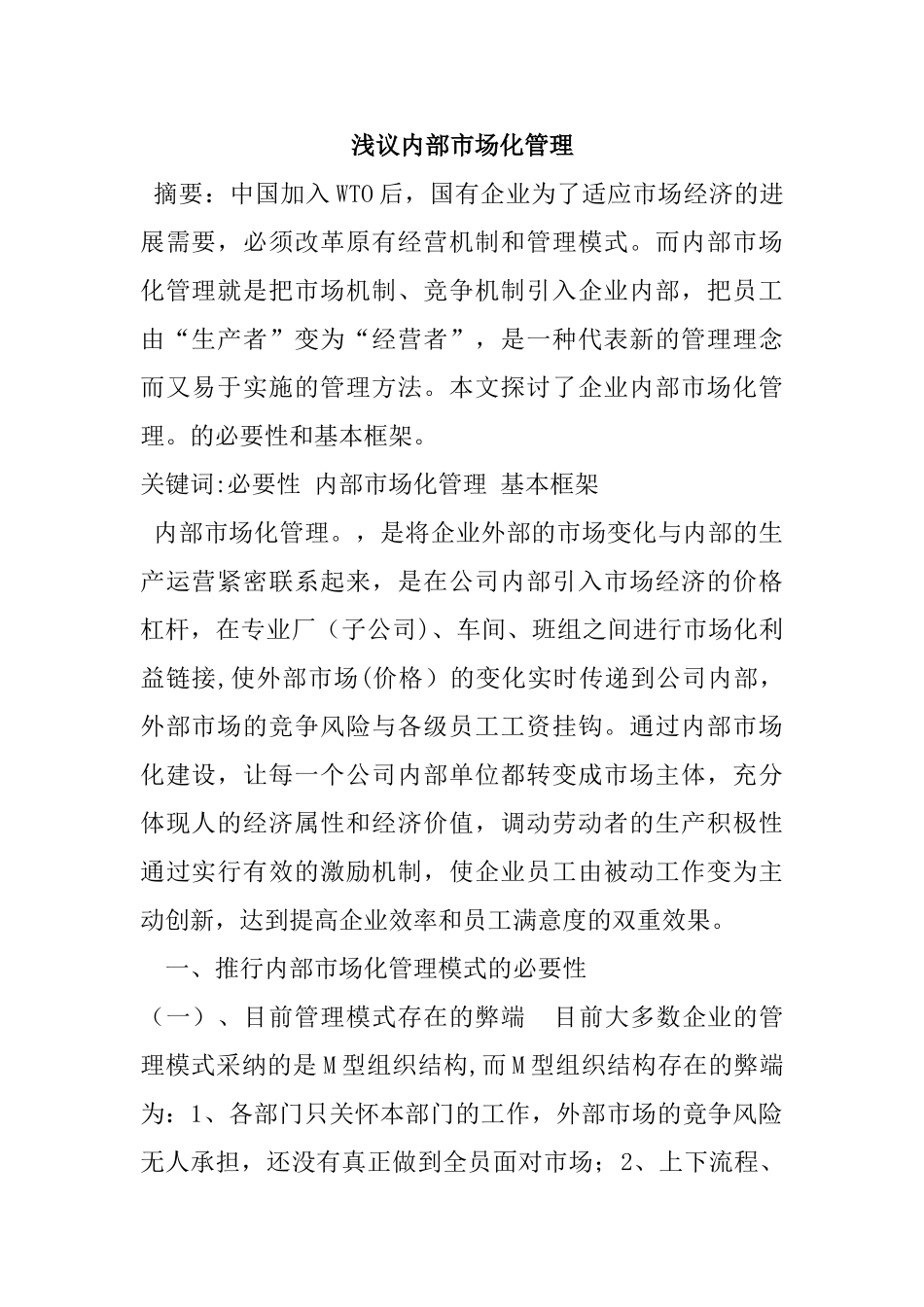 浅议内部市场化管理_第1页