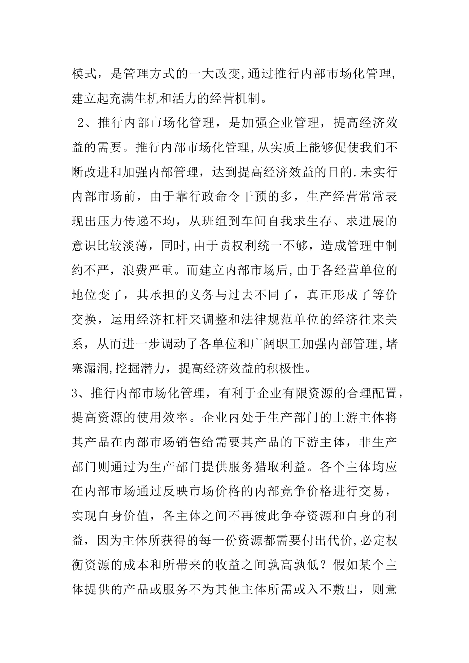 浅议内部市场化管理_第3页
