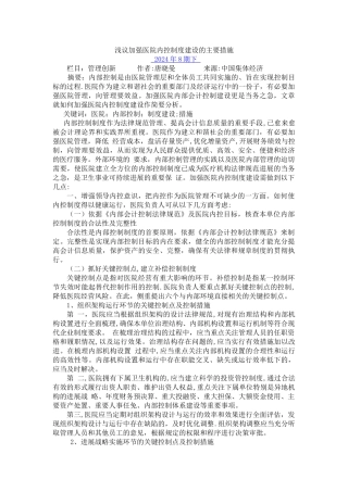 浅议加强医院内控制度建设的主要措施