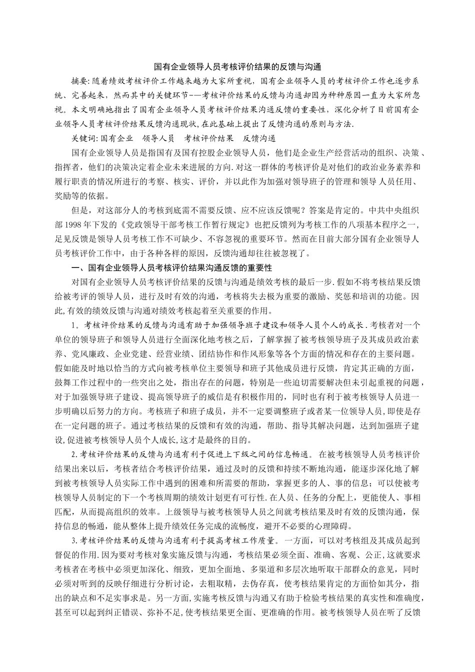 浅议国有企业领导人员考核评价结果的反馈与沟通_第1页