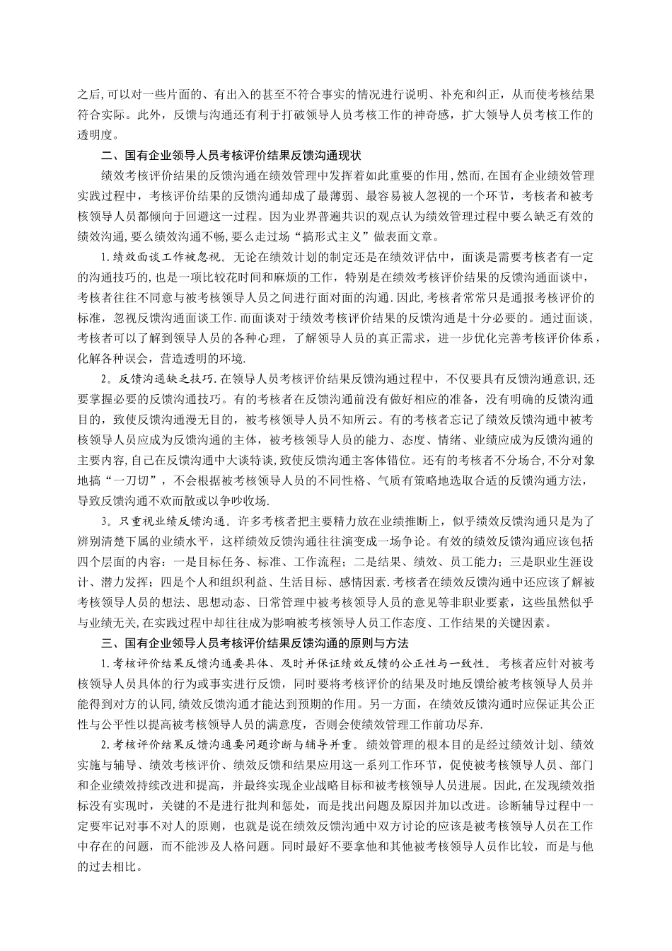 浅议国有企业领导人员考核评价结果的反馈与沟通_第2页