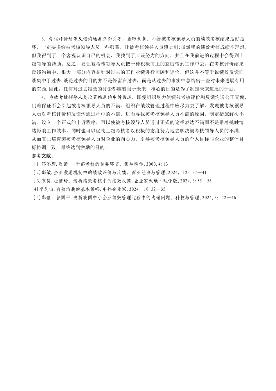 浅议国有企业领导人员考核评价结果的反馈与沟通_第3页