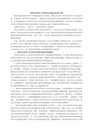 浅议国有企业领导人员考核评价结果的反馈与沟通
