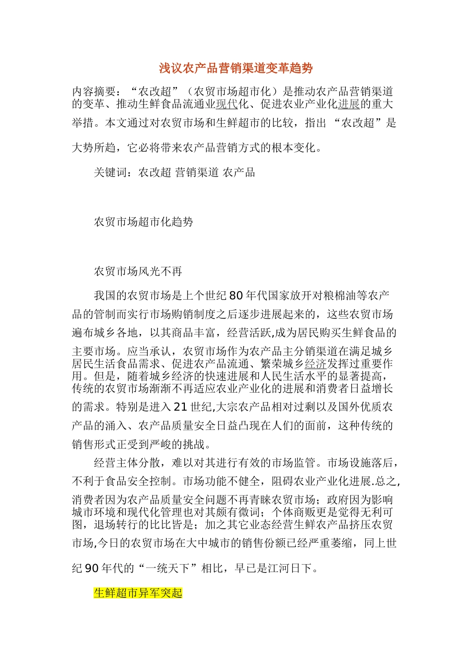 浅议农产品营销渠道变革趋势_第1页