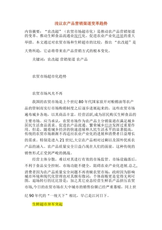 浅议农产品营销渠道变革趋势