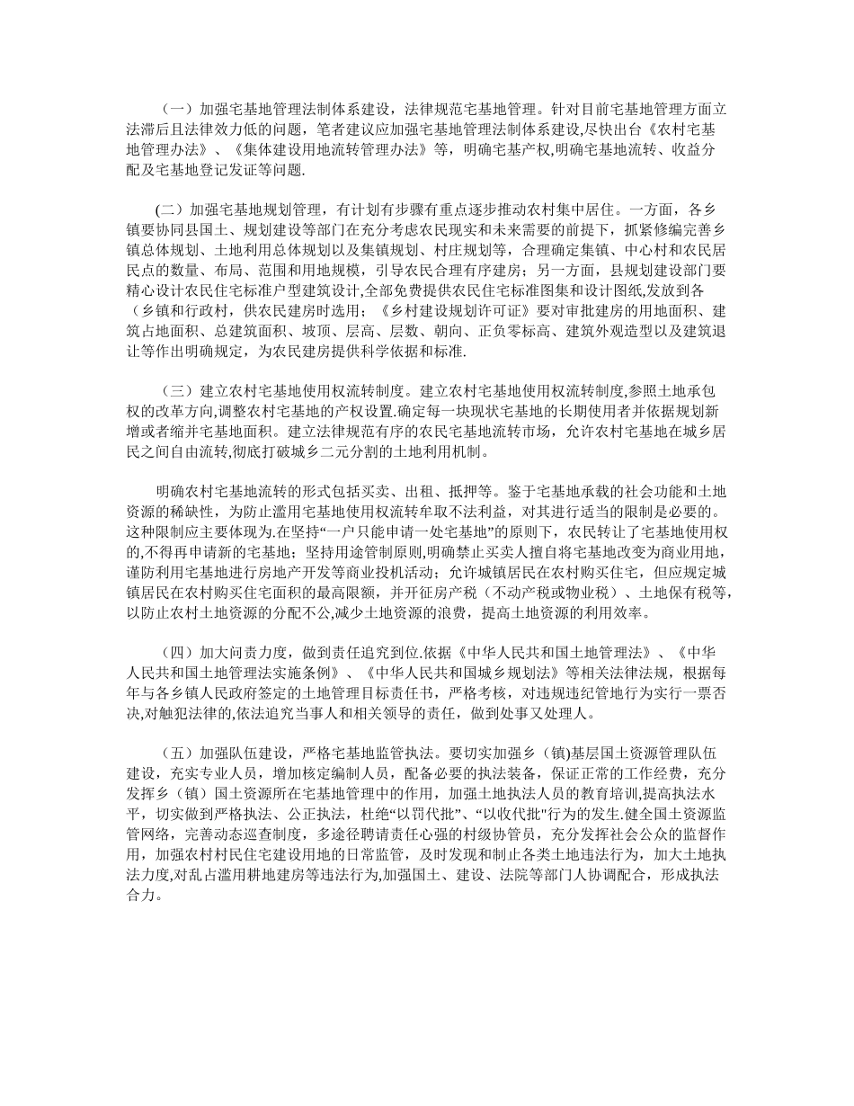 浅议农村宅基地管理中存在的问题及对策_第2页