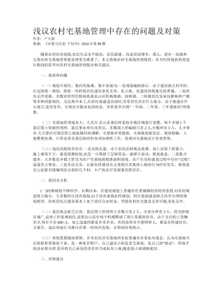 浅议农村宅基地管理中存在的问题及对策